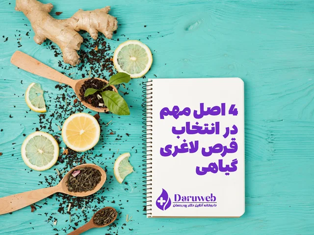 ۴ اصل کلیدی در انتخاب قرص لاغری گیاهی: عوارض، اثرگذاری و تداخلات دارویی